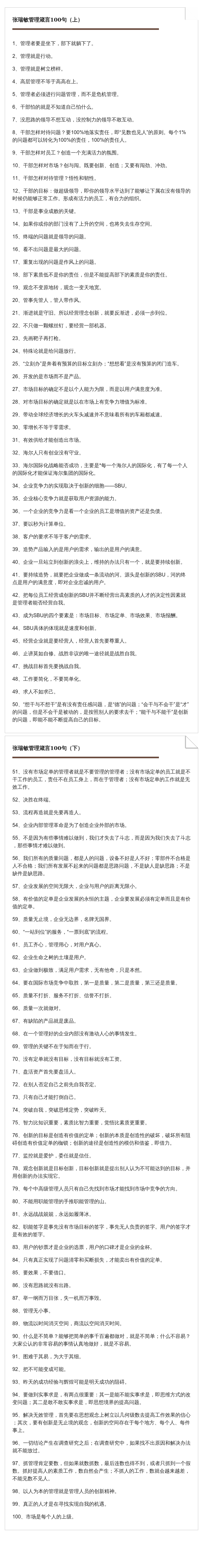 管理者宝典：海尔创始人张瑞敏的100句管理箴言，字字珠玑！