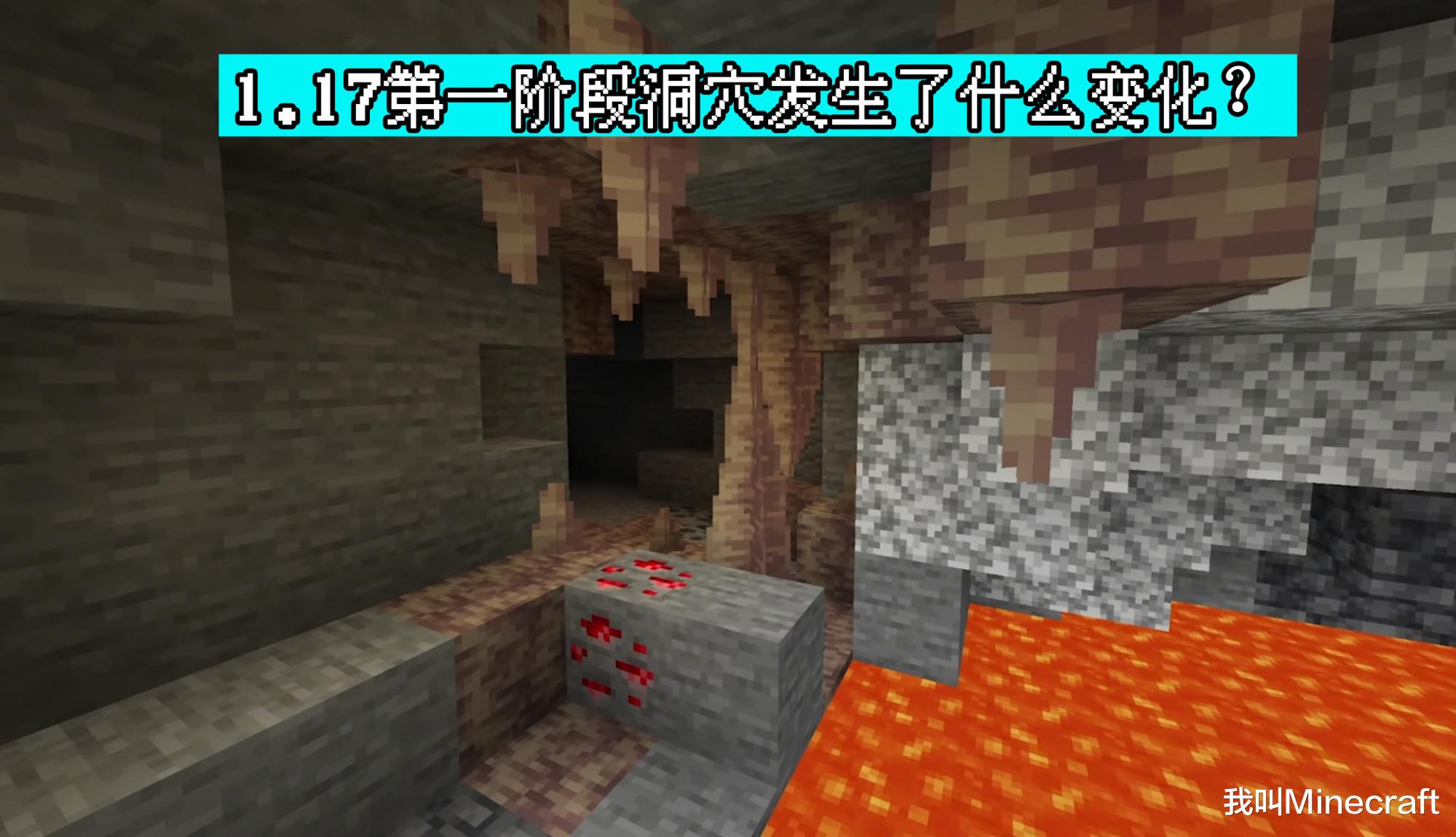 Minecraft 1.17洞穴与山崖：第一阶段究竟更新了啥？1个隐藏玩法