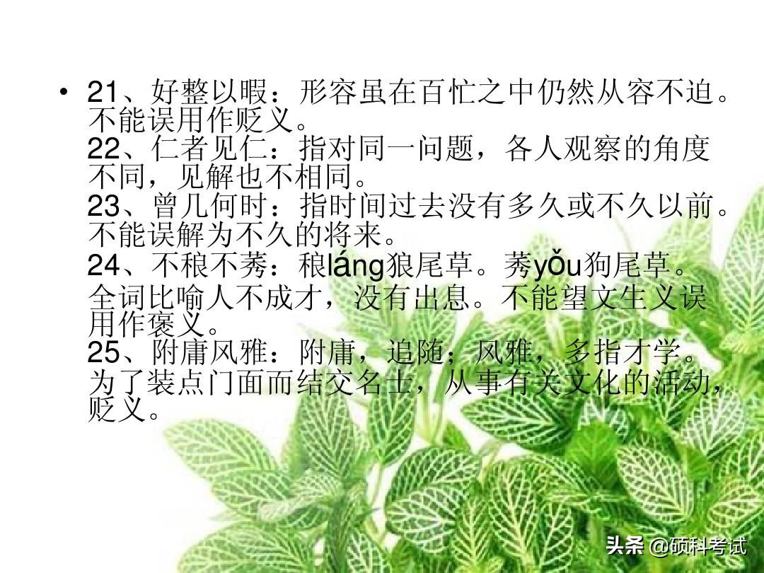 高考语文常见成语300个带解释汇总，冲刺提分，很全面，收藏好