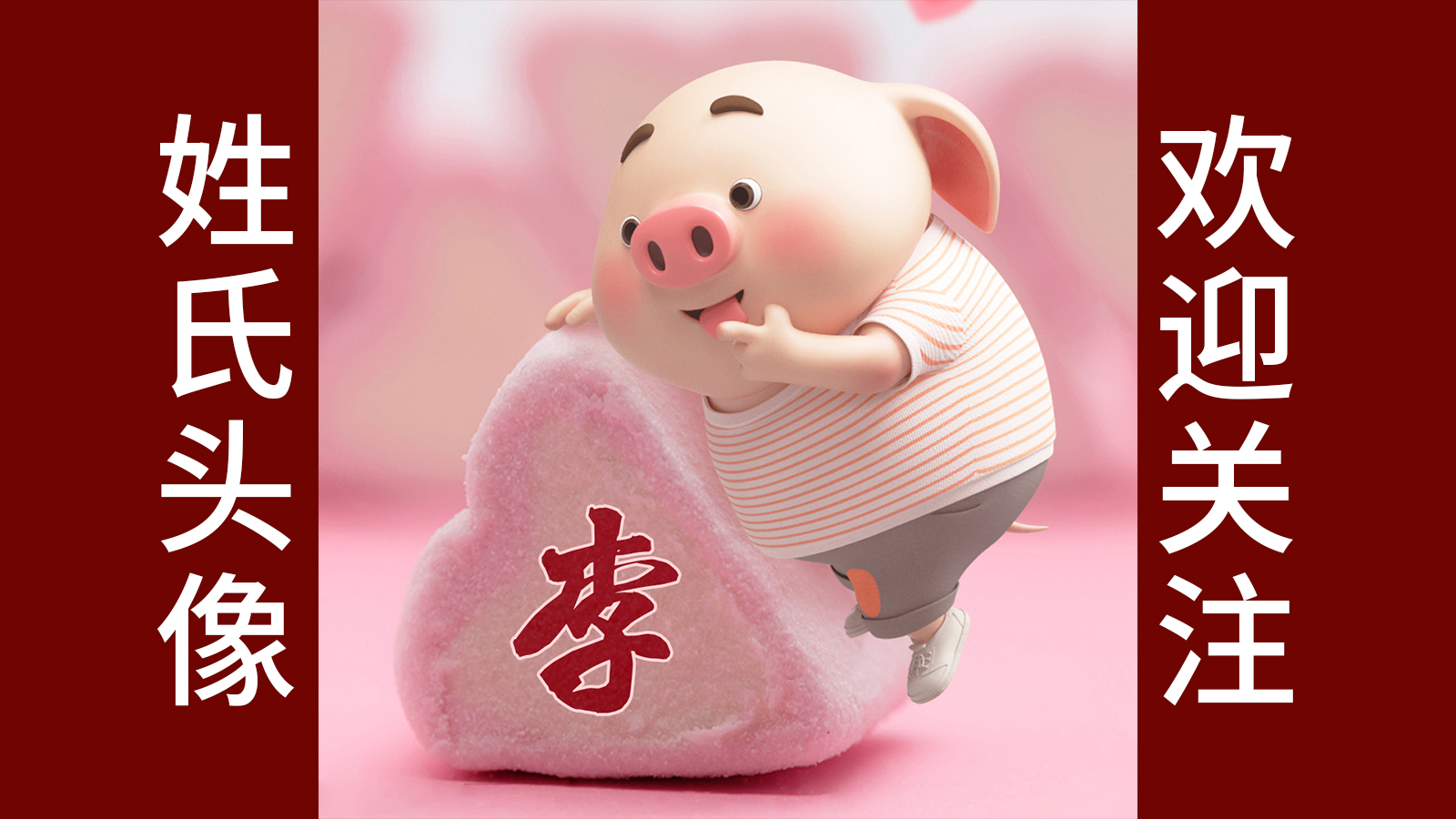 头像:萌系猪小屁姓氏头像,这次做了前20大姓氏,有你的吗?
