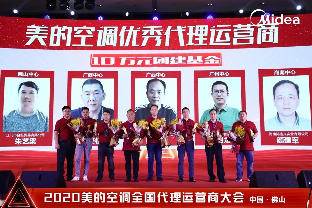 美的空调2020年全国代理运营商华南片区大会圆满收官