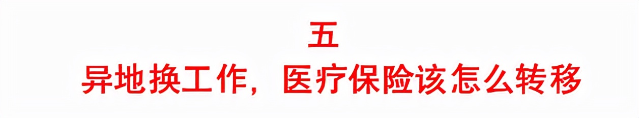 换工作跨省了社保怎么办，异地社保如何办理？