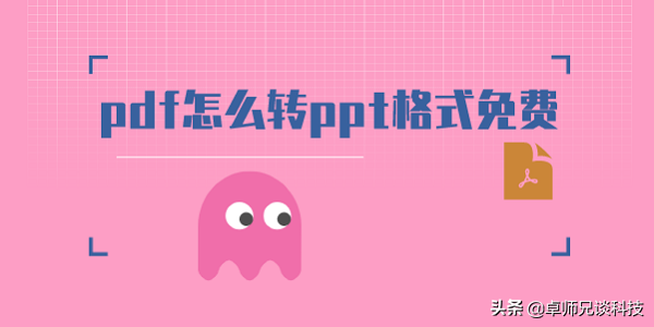 pdf怎么转ppt格式免费(如何免费把pdf转换成ppt格式)
