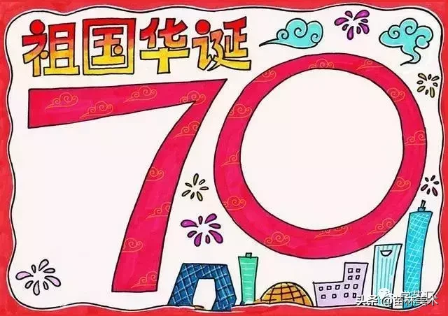 你需要吗？庆祝新中国成立70周年手抄报，看这里就够了