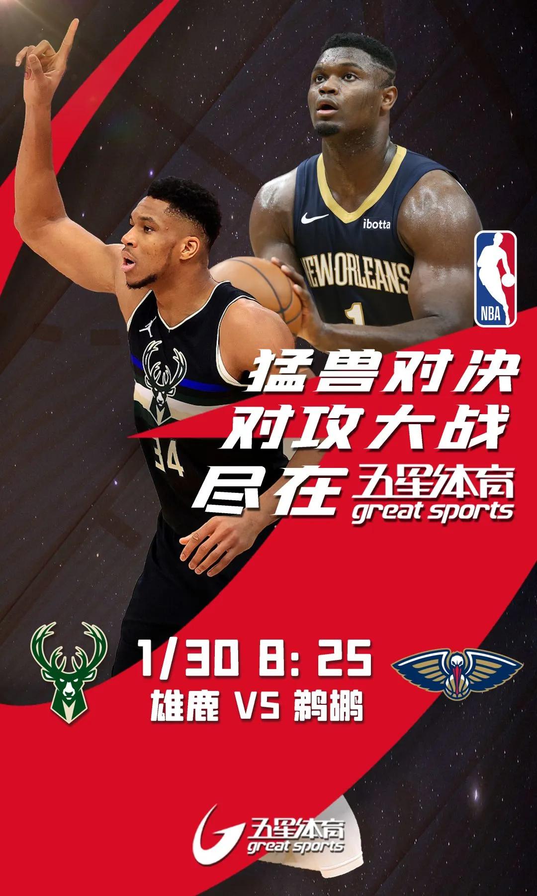 NBA直播五星体育(「五星NBA超级周末」湖凯大战传承经典 雄鹿鹈鹕上演暴力美学)