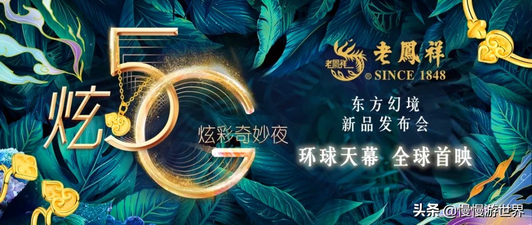 老凤祥新年炫彩之夜：炫5G时尚黄金新品启幕时代科技革命