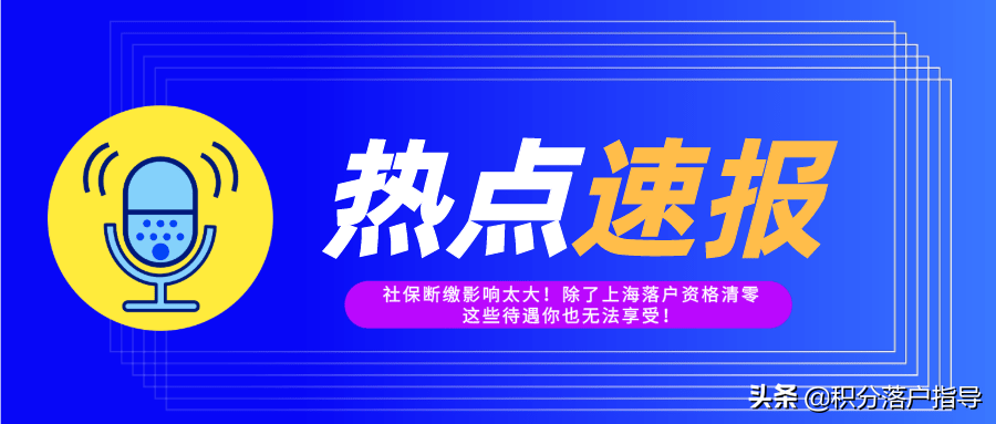 警惕！社保断缴影响太大！不仅无法落户！这些待遇你也无法享受