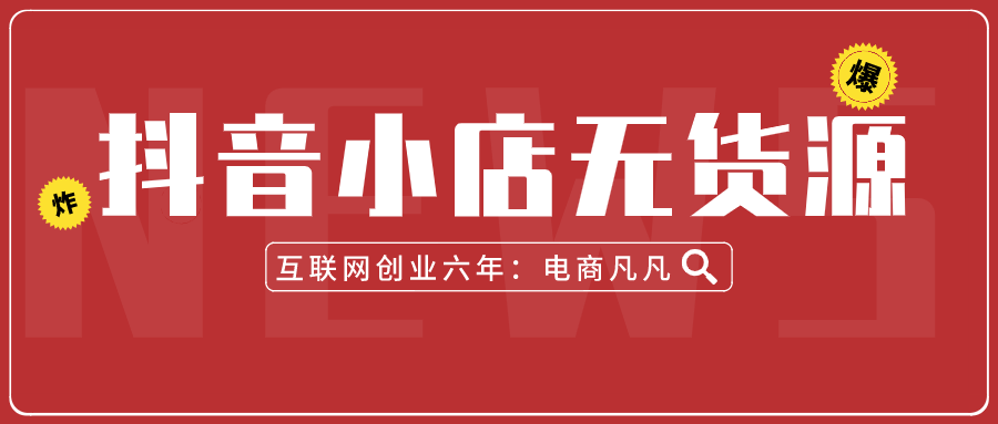 抖音小店无货源——开店步骤看这里！教你做一个人的电商