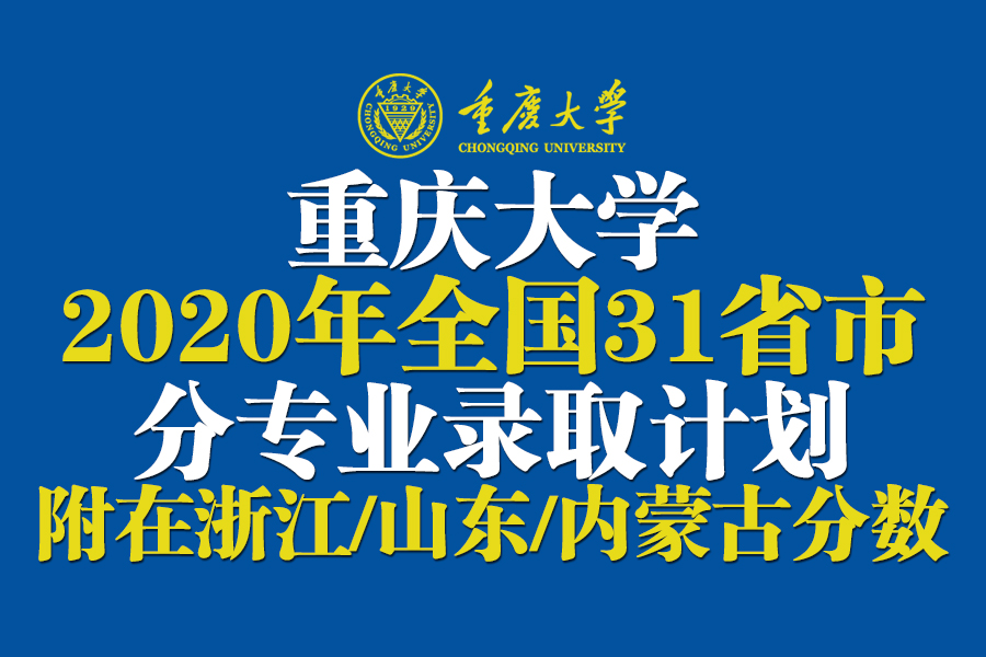 重庆大学2020在全国31省市分专业招生计划+各省分数线