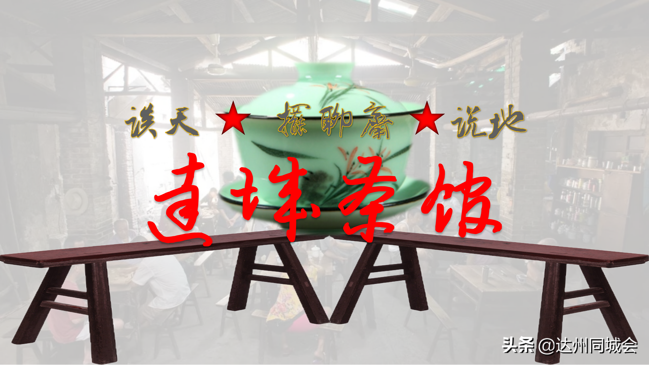 邻水新汽车站搬迁通知达城茶馆