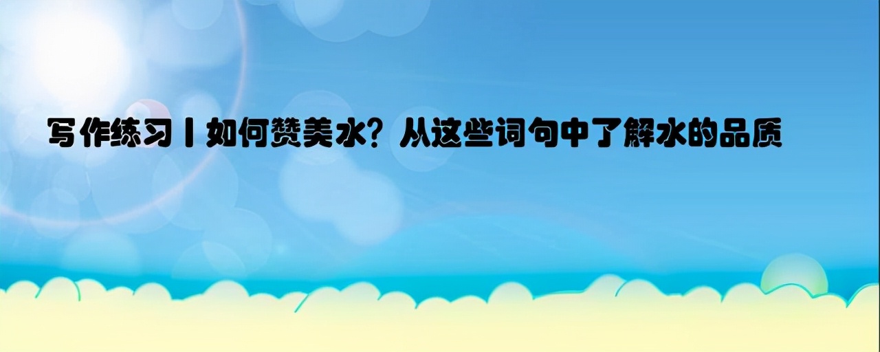 水之颂：从生命之源到文明基石的诗意礼赞