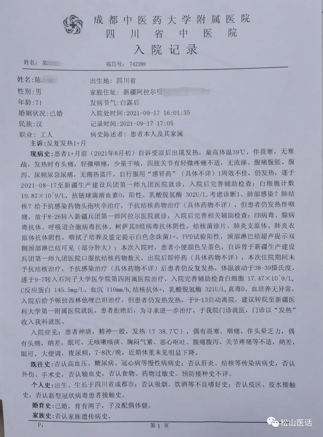 「松山医话医案」主任查房:新疆反复高热一月,不远千里蓉城求医