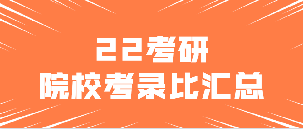 22考研必看！院校考录比汇总：报考重灾区院校出炉