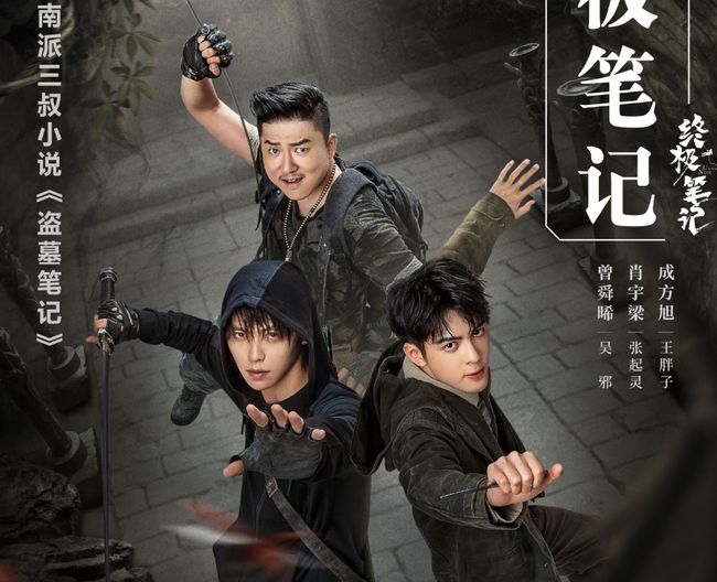 梳理一下所有剧版《盗墓笔记》的观看顺序