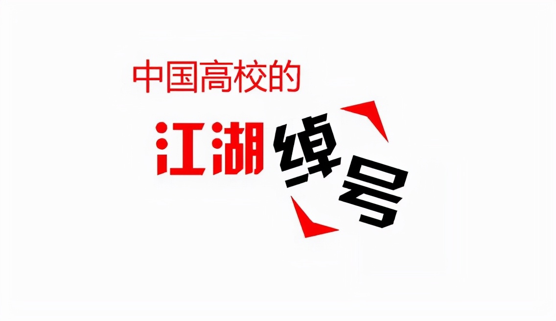 国内大学的另类绰号，得知本名后有被笑到，你能猜出来几个