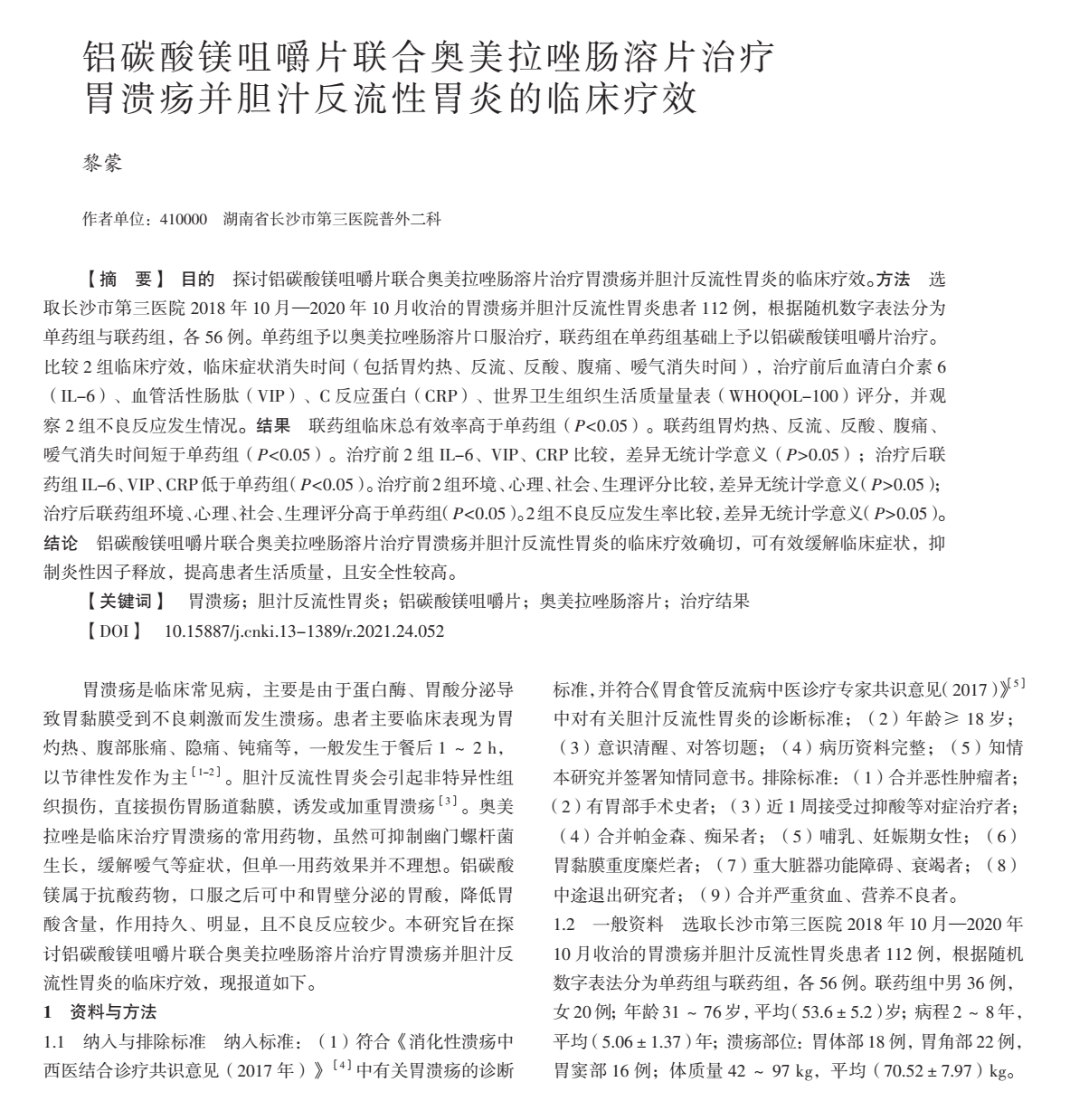 铝碳酸镁咀嚼片联合奥美拉唑肠溶片治疗胃溃疡并胆汁反流性胃炎