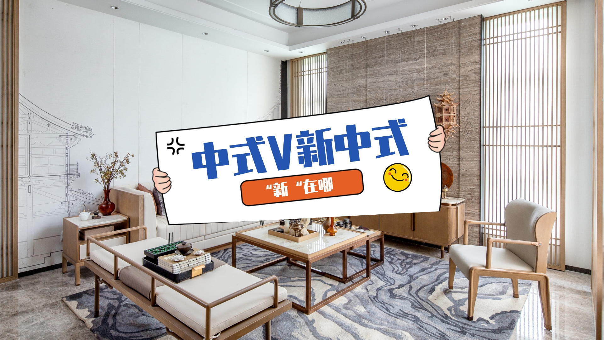 新中式装修风格有哪些类型？