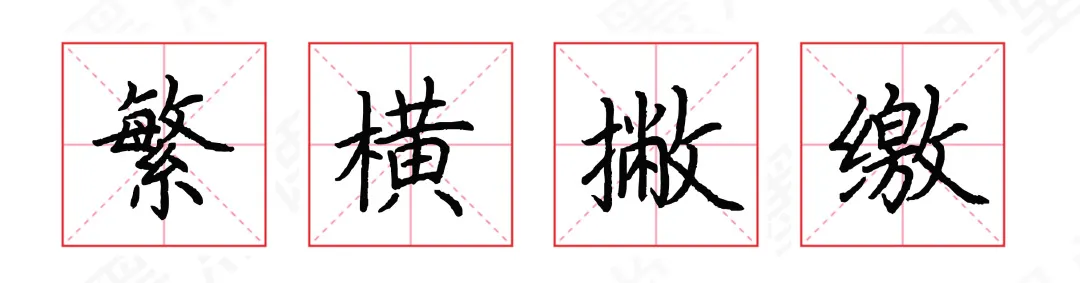 字体结构怎么学？掌握这10点，写好80%以上汉字