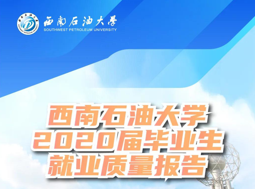 西南石油大学2020届本科生：49.10%在成渝经济圈就业