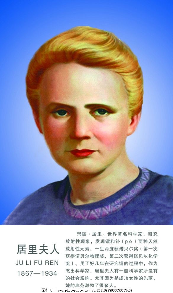 居里夫人的成就(两次获得诺贝尔奖)_造梦网