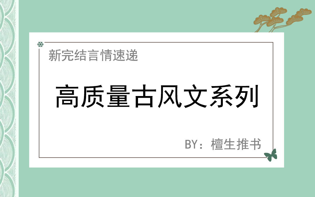 高质量古风文盘点！《乌金坠》《东厂观察笔记》《妾无良》强推