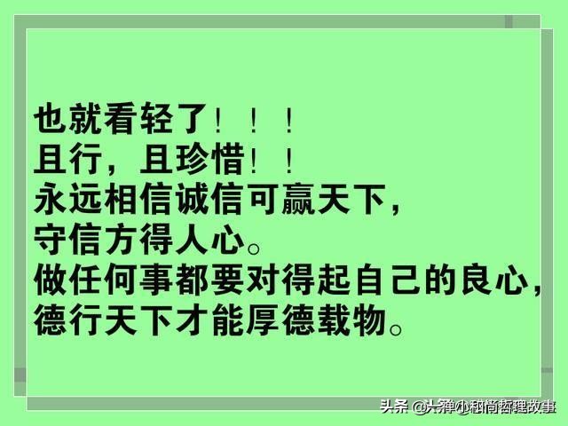 别为了金钱，泯灭了自己的良心；别为了利益，欺骗了他人的信任