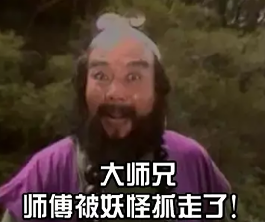 了",看的小弟我脑子里全是沙和尚的经典台词"大师兄,师傅被妖怪抓走了