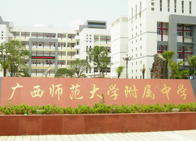 广西师范大学附属中学,高考状元6人