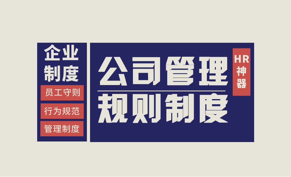 我研究很多家企业，制定了这份企业管理制度范本，完整版建议打印