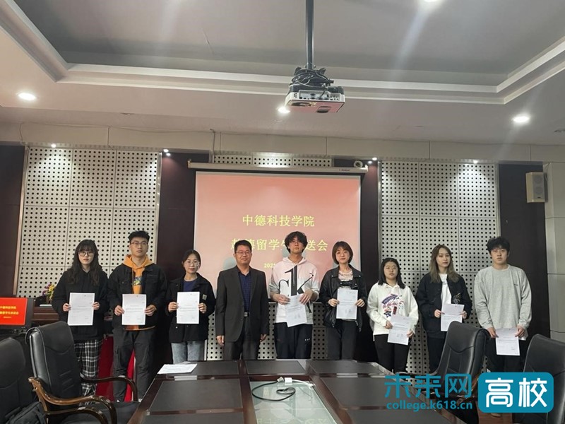 青岛科技大学中德科技学院（青岛科技大学中德科技学院举行2021年首批出国学生欢送会）
