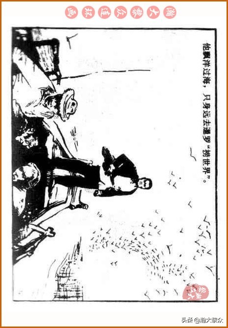 瀚大黎众｜中国武术故事连环画《铁臂扫群奸》叶家斌｜郭慈绘画