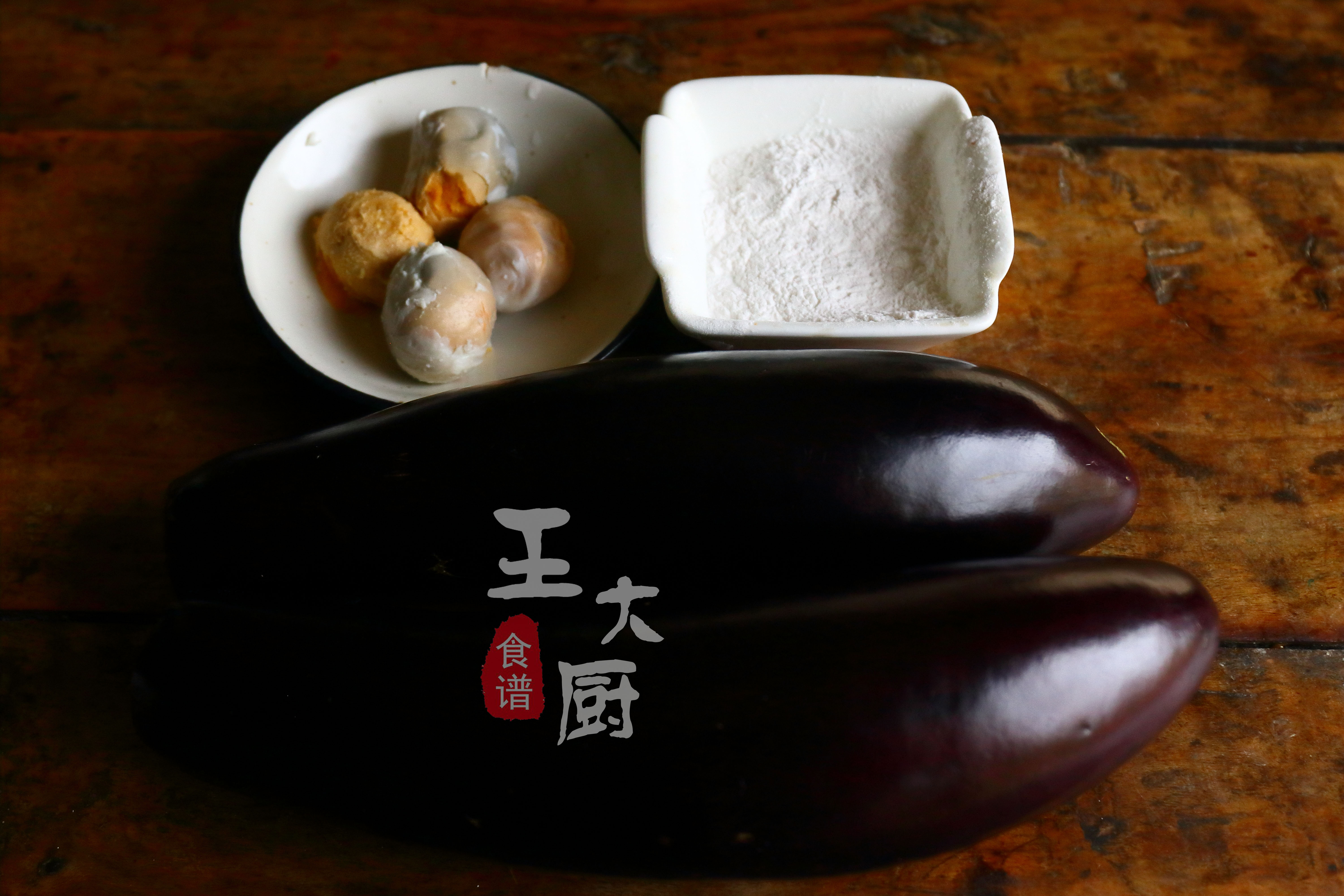 咸蛋黃茄子,咸蛋黃茄子的做法