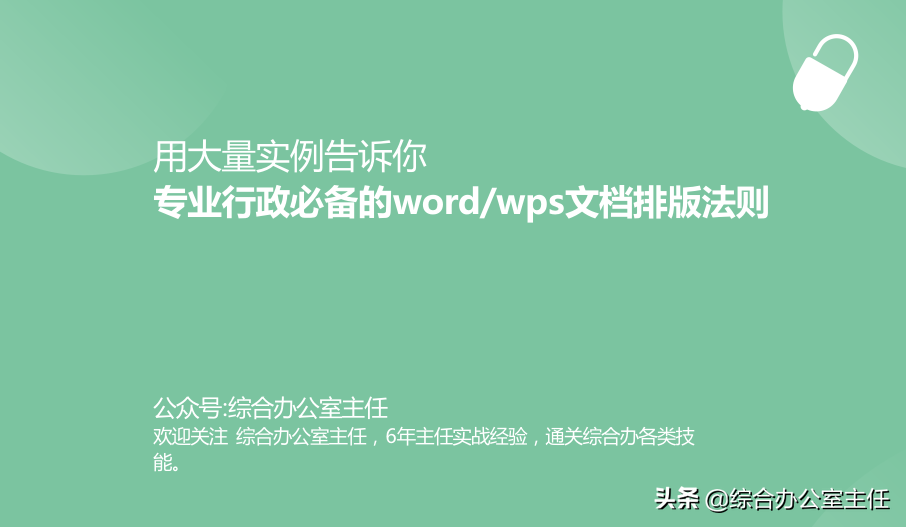 wps表格数据排版(用大量实例告诉你，专业行政必备的word/wps文档排版法则)