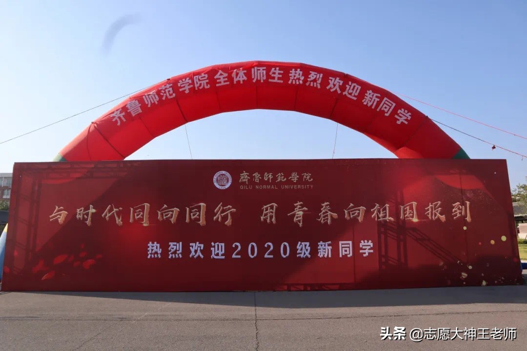 齐鲁师范学院2021山东高考报考指南（2021考生收藏）