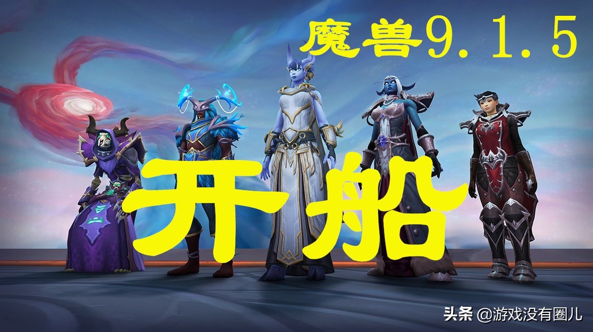 杨帆起来刷起来！魔兽9.1.5再爆料：官方预览图与海岛机制变化