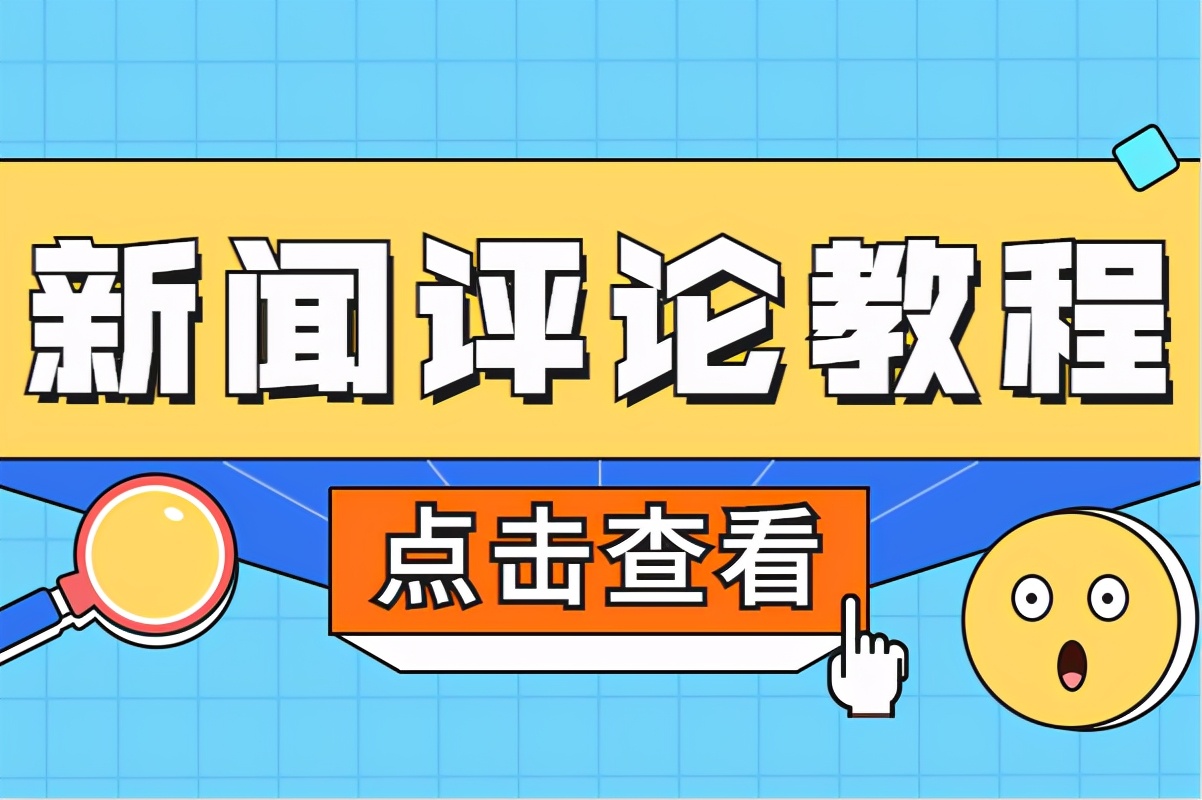 新闻评论写作技巧与方法详解