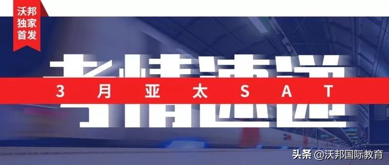 沃邦独家｜3月亚太SAT考情速递（附全部真题+详解）