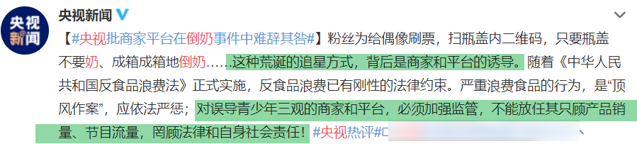 《青你3》粉丝“倒奶”事件，已被央视批评，商家和平台责任最重