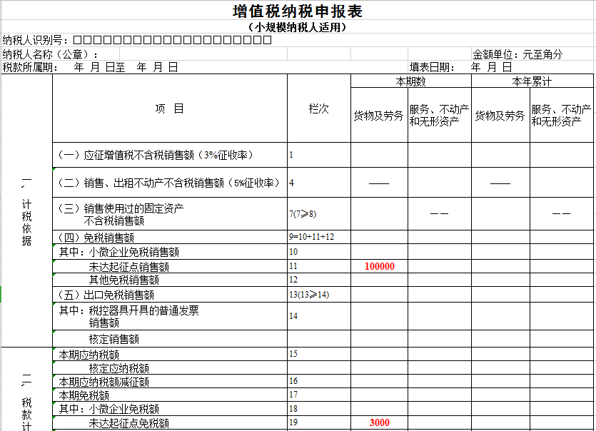 小规模增值税纳税申报表