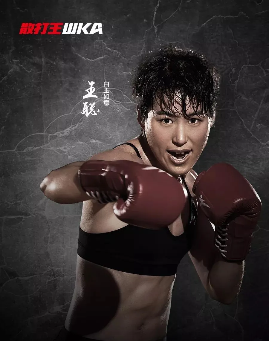 世界散打一姐王聪，乘风破浪跨界之王