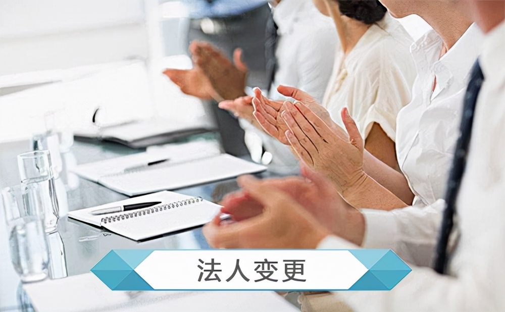 開公司中途法人要退出？公司變更法人資料以及變更流程如何做？