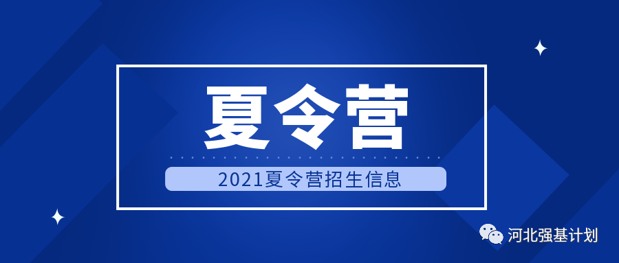 清华、北大等8所高校2021夏令营招生信息，低年级考生可报