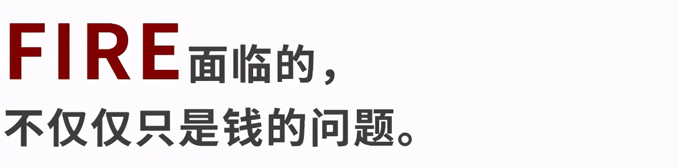 准备好你每年开支25倍的钱，就可以提前退休了？丨FIRE生活的研究