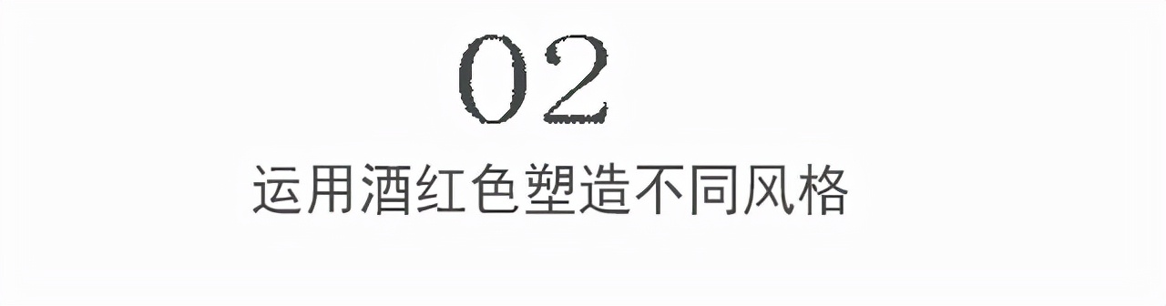 酒红色配什么颜色好看（教你穿搭不显老没有老气感）