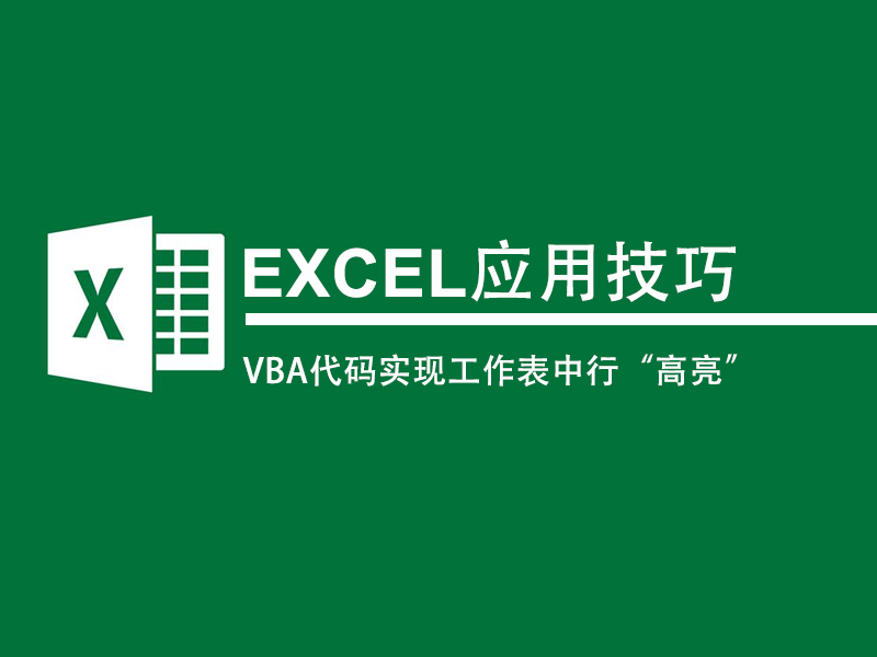 用VBA实现Excel工作表中，无法将选中的行“高亮”的梗