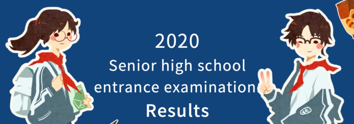 海韵学校（浅论2020年深圳中考考试成绩）