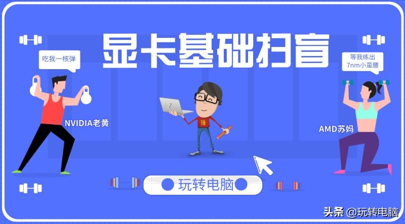 Nvidia和AMD的游戏显卡有什么区别？哪个更适合玩游戏？（选择指南）