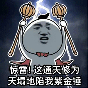 超火表情包：惊雷！这通天修为天塌地陷紫晶锤！