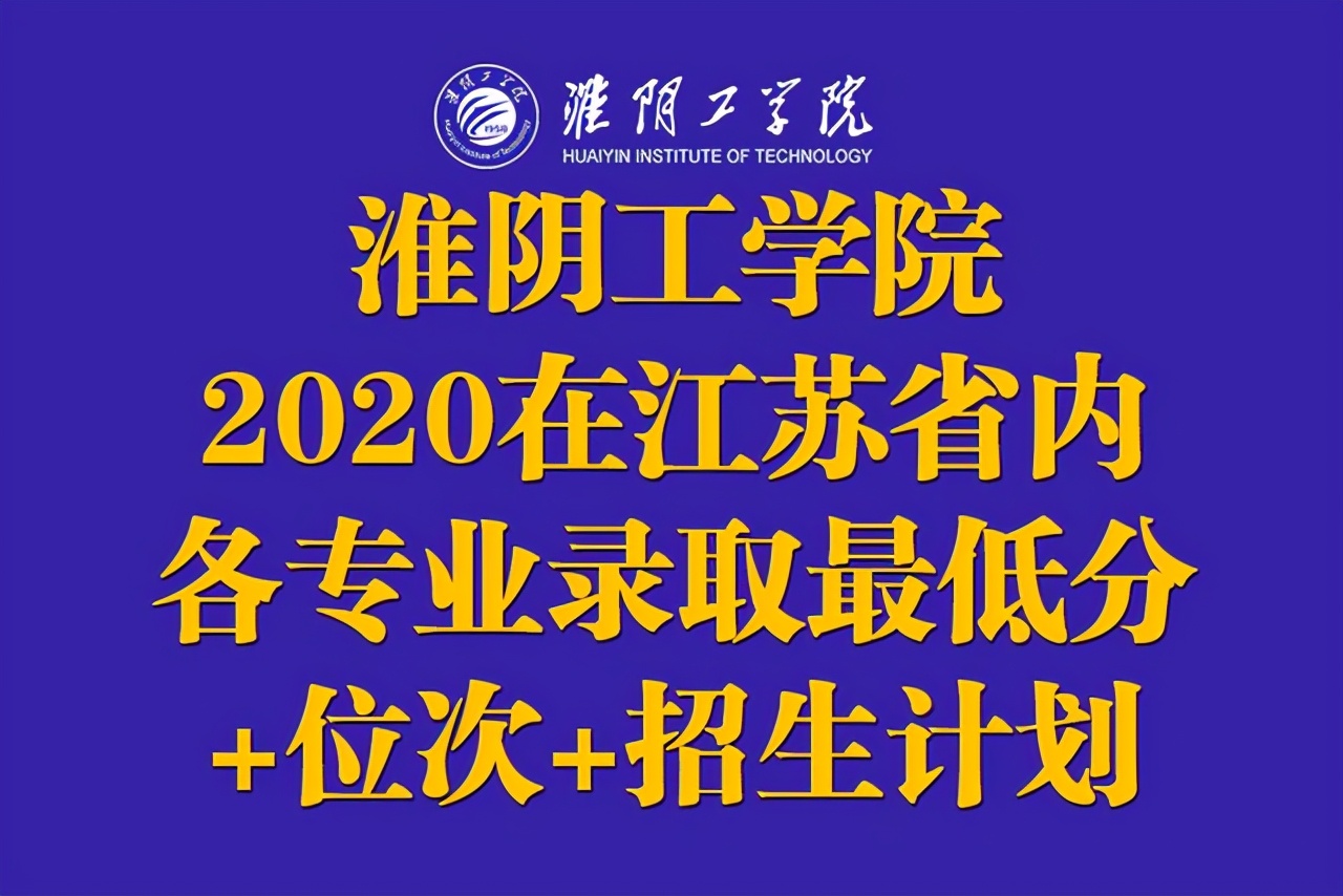 淮阴工学院2020在江苏省内各专业录取最低分+位次+招生计划