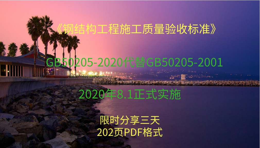 钢结构质量验收规范,钢结构质量验收规范50205-2020